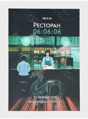 Ресторан 06:06:06