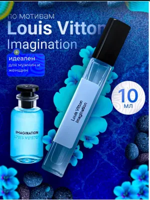 Духи для мужчин и женщин унисекс LV Imagination 1