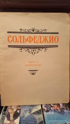 Solfedjio bo‘yicha kitoblar, 2 qism 1