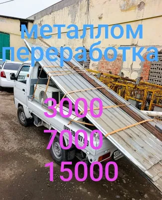Металлом переработка Самовывоз металом. Metallom olamiz. 24/7 1