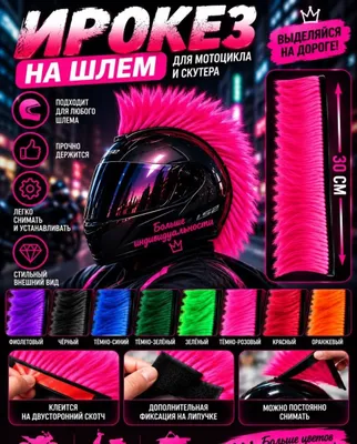 Продаются декоративные элементы для мото шлема. 1