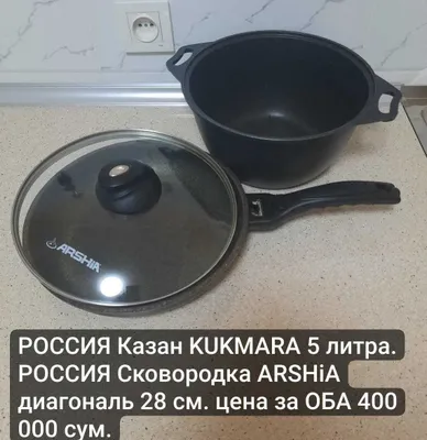 РОССИЯ Казан Kukmara 5 л + Сковородка 28 см Arshia Чайник 2,7 литра 1