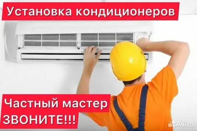 Ремонт установка кондиционер(а)(-ов) remont ustanovka konditsioner