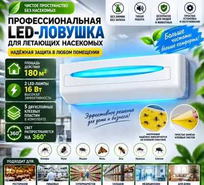 Профессиональная LED-ловушка для мух, комаров и других летающих насеко 1