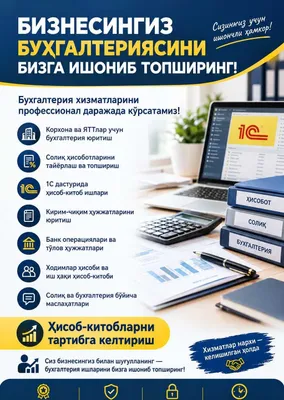 Сифатли бухгалтерия хизмати. Качественная бухгалтерская услуга.
