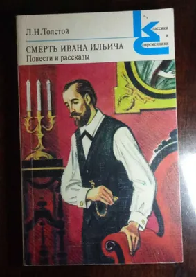 Продам Л.Н. Толстого «Смерть Ивана Ильича» «После бала» «Метель» и др.