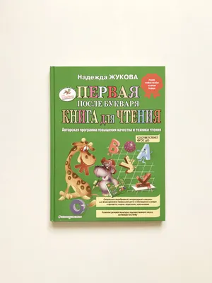 Н. Жукова «Первая после Букваря книга для чтения» 1