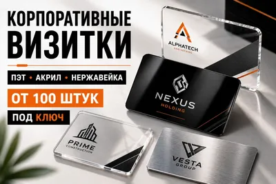 Корпоративные визитки | Дизайн и изготовление 1