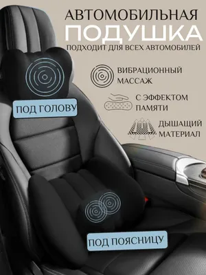 Автоподушка 2 в 1 под голову и поясницу. Вибромассаж, эффект памяти 1