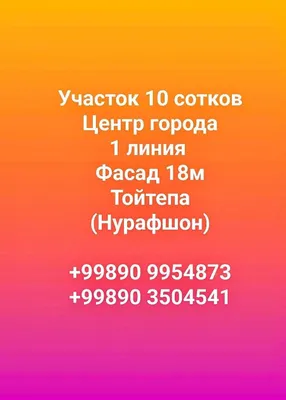 O‘z yer uchastkangiz: 10 sotix, 1-liniya, fasad 18 m 1