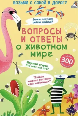 Вопросы и ответы о животном мире 1
