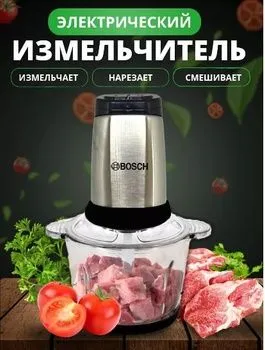 Bosch чоппер, измельчитель, мясорубка, блендер bo-888 1