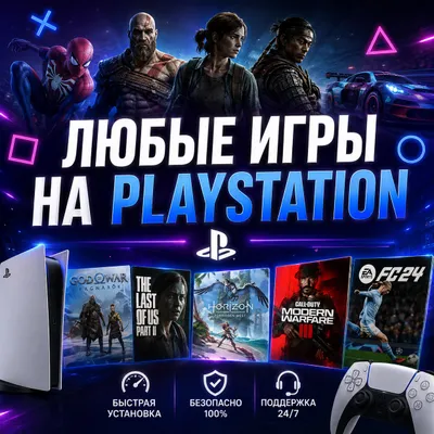 Более 1000 игр для PS4/PS5 | Установим любую игру 1