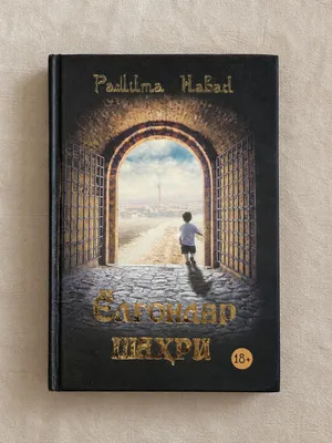 Книга «Город лжи» 1
