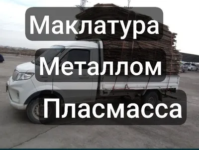 Макулатура, металл, пластмасса