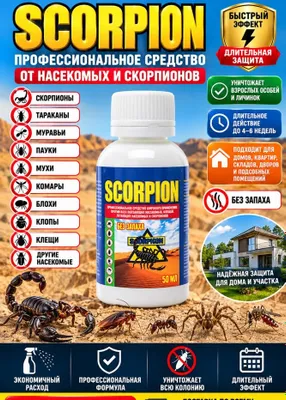Scorpion -средство от скорпионов без запаха 1