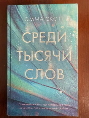 Minglab so‘zlar orasida, Emma Skott 1
