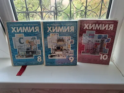 Книги по химии 8,9,10 клГ.Е. Рудзитис Ф.Г.Фельдман