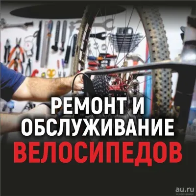 Ремонт велосипедов. Велосипеды, запчасти, аксессуары.