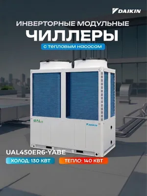 Модульный чиллер Daikin UAL450ER6 | 130 кВт | Тепловой насос | Китай 1