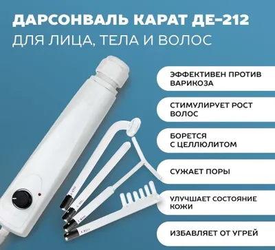 Дарсонваль Де карат 212 оригинал Darsonval De karat 212 1