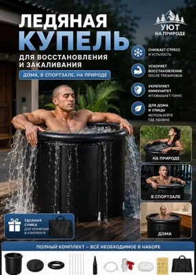 Ледяная ванна для процедур с холодной водой 1