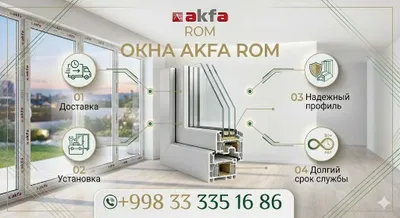 ЦЕХДАН AKFA: пластиковые двери и окна, рамы AKFA 1