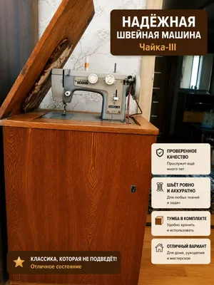 Швейная машина, Чайка-3