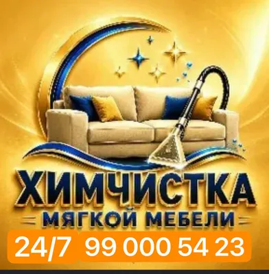 Химчистка мягкой мебели