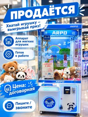Продаётся автомат для мягких игрушек (Кран-машина)