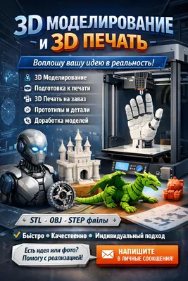 3D моделирование и печать