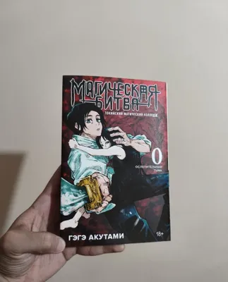 Manga «Jodugarlar jangi. 0-jild: Tokio jodugarlik kolleji / Ko‘zni qamashtiradi» 1
