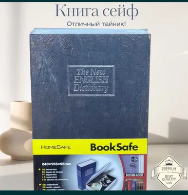 Сейф-книга 1