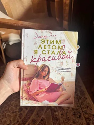 Jenni Xan "Bu yoz men chiroyli bo‘ldim" kitobi 1