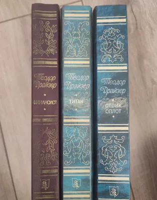 Теодор Драйзер: Финансист, Титан, Стоик, Оплот 3 тома 1