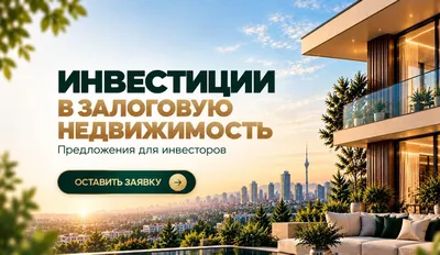 Ko‘chmas mulk garovi ostidagi qarzlarga investitsiyalar