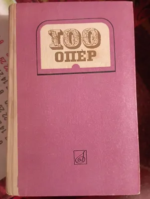 “100 opera” kitobi, “Musiqa” nashriyoti, 1976-yil 1