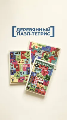 Необычный деревянный пазл-тетрис