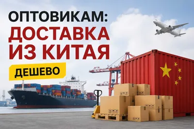 Ulgurji xaridorlar uchun: Xitoydan arzon yetkazib berish 1