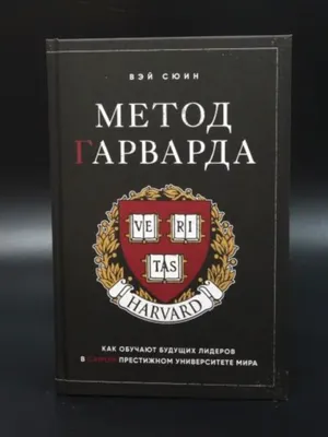 Метод Гарварда. Как обучают будущих лидеров в самом престижном университете мира