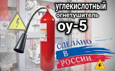 OU-5. Karbonat angidridli o‘t o‘chirgich