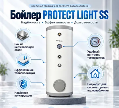 Бойлеры косвенного нагрева PROTECT LIGHT SS 1
