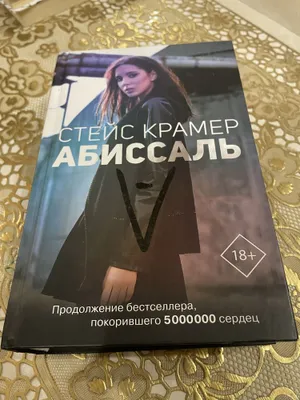 Книга Абиссаль в наличии 1