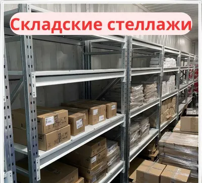 Архивные стеллажи, металлические полки для склада 1
