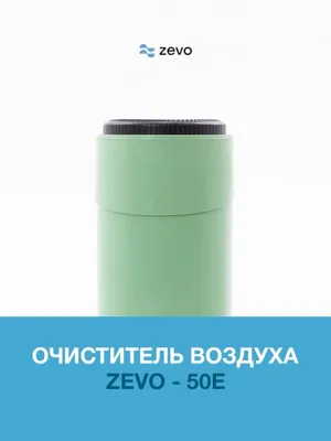 Очиститель воздуха Zevo 50E 1