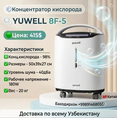 Yuwell кислородный концентратор 5 литровый 1