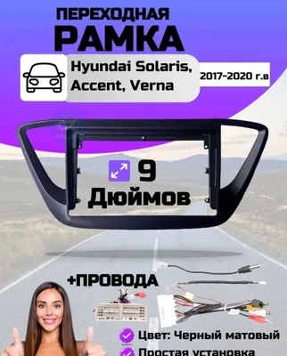 Рамка для андроид 9 дюймов для Hyundai Solaris, Accent 2017 по 2020 1