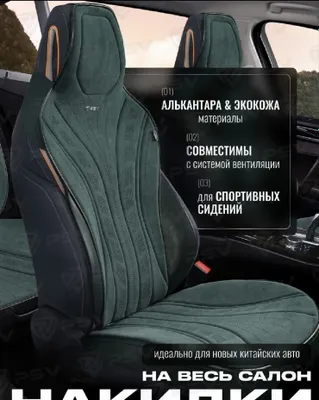 Автомобильные накидки премиум из алькантары и экокожи (на весь салон)