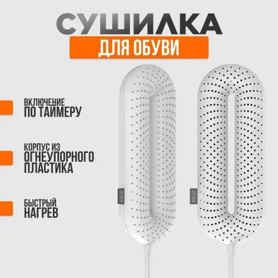 Сушилка для обуви с таймером Xiaomi Sothing ZERO Shoes Dryer 1