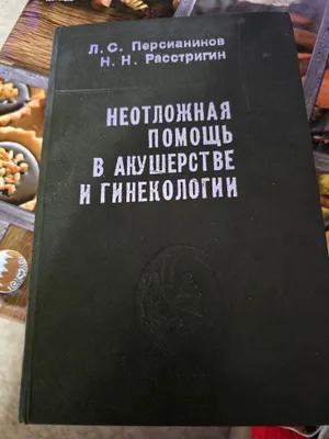 Акушерство и гинекология 1